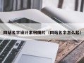 鄄城网站名字设计素材图片（网站名字怎么起）